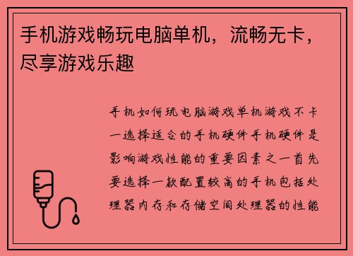 手机游戏畅玩电脑单机，流畅无卡，尽享游戏乐趣