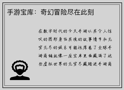 手游宝库：奇幻冒险尽在此刻