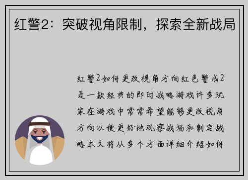红警2:突破视角限制,探索全新战局