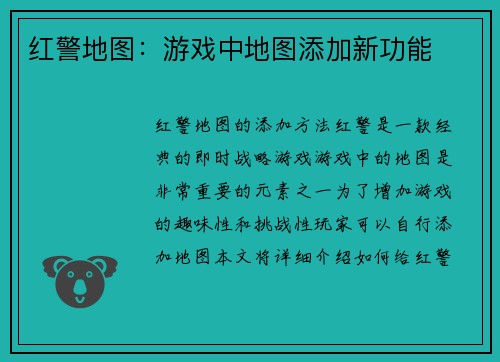 红警地图：游戏中地图添加新功能