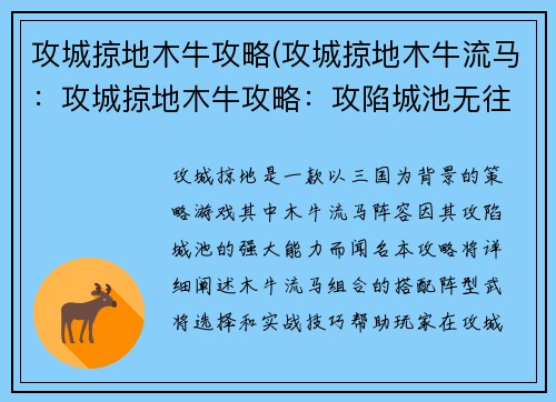 攻城掠地木牛攻略(攻城掠地木牛流马:攻城掠地木牛攻略:攻陷城池无往不利)