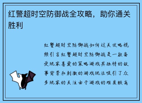 红警超时空防御战全攻略，助你通关胜利