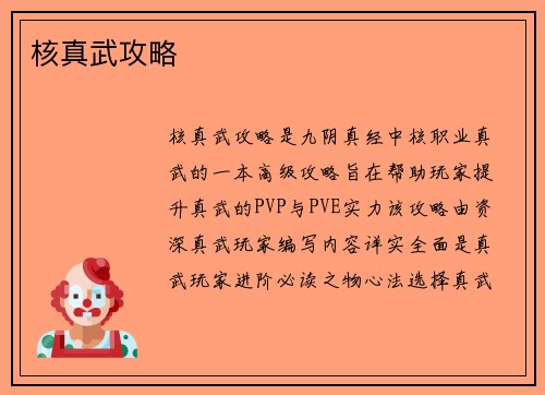 核真武攻略