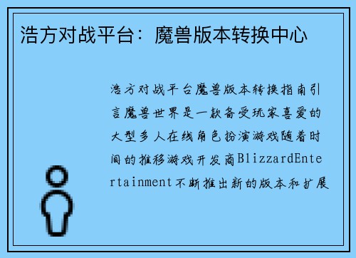 浩方对战平台：魔兽版本转换中心