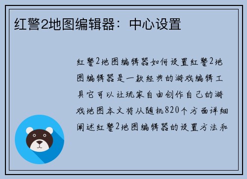 红警2地图编辑器：中心设置