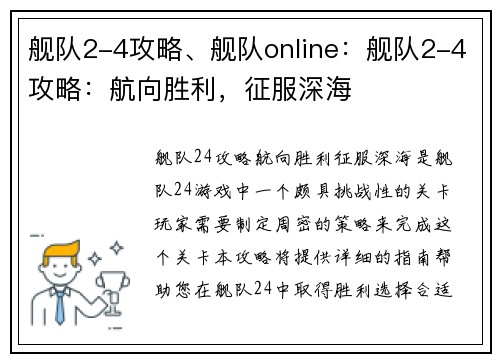 舰队2-4攻略、舰队online:舰队2-4攻略:航向胜利,征服深海