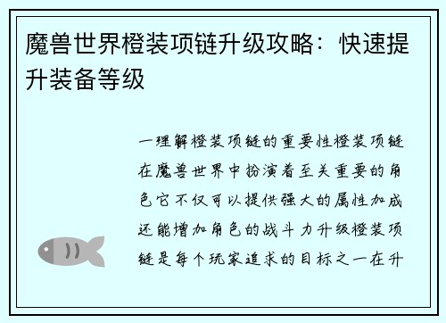 魔兽世界橙装项链升级攻略:快速提升装备等级