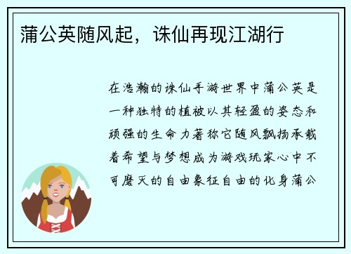 蒲公英随风起,诛仙再现江湖行