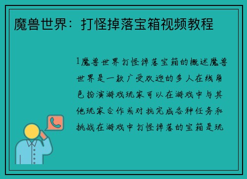 魔兽世界：打怪掉落宝箱视频教程