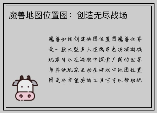 魔兽地图位置图：创造无尽战场