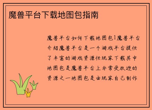 魔兽平台下载地图包指南