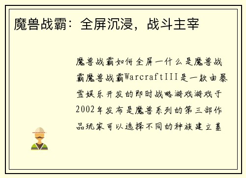 魔兽战霸：全屏沉浸，战斗主宰