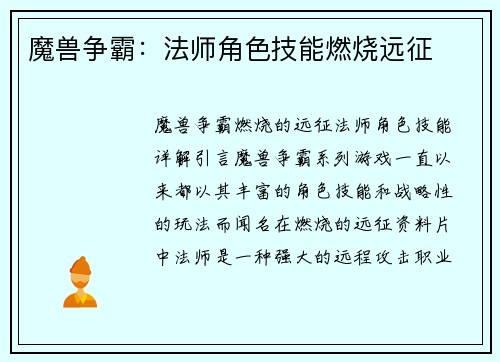 魔兽争霸:法师角色技能燃烧远征