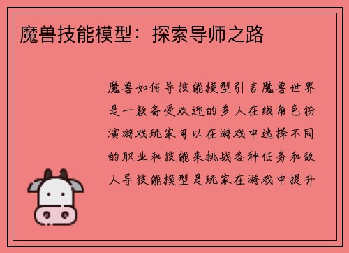 魔兽技能模型：探索导师之路