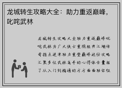 龙城转生攻略大全：助力重返巅峰，叱咤武林