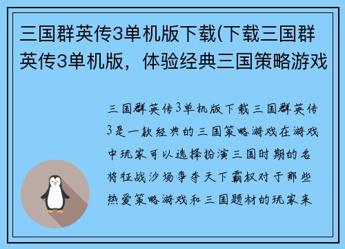 三国群英传3单机版下载(下载三国群英传3单机版，体验经典三国策略游戏)