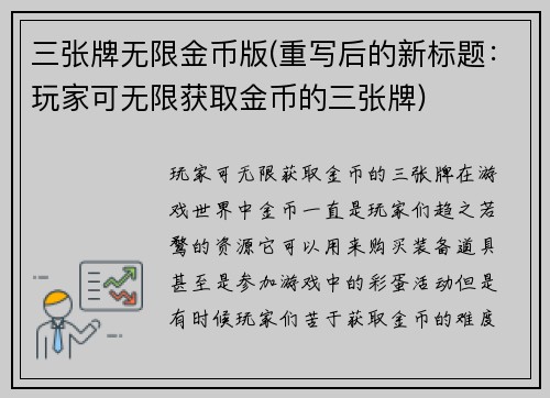 三张牌无限金币版(重写后的新标题：玩家可无限获取金币的三张牌)