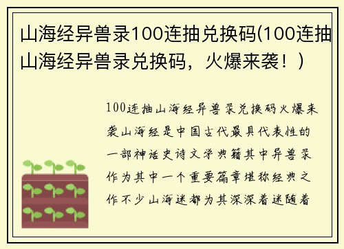 山海经异兽录100连抽兑换码(100连抽山海经异兽录兑换码，火爆来袭！)